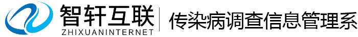 传染病调查信息管理系统